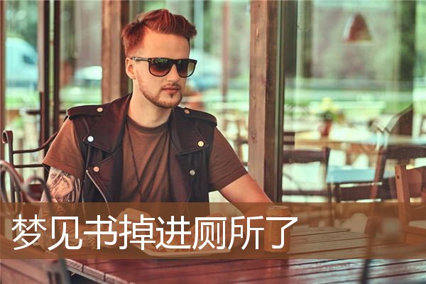 梦见书丢了是什么意思(做梦梦见书丢了)