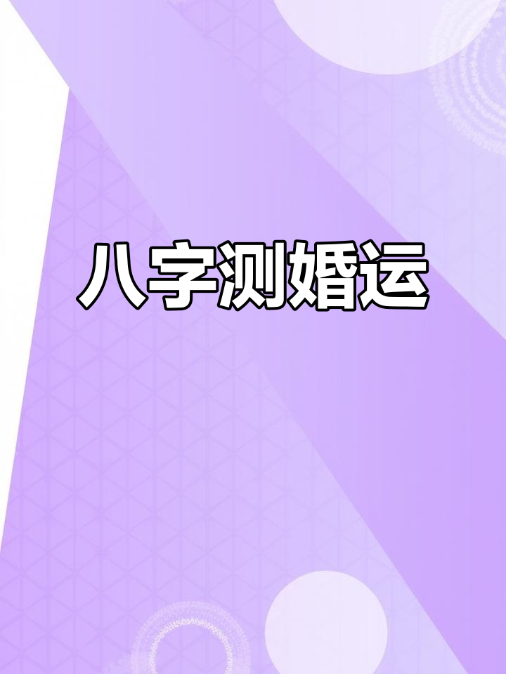 生辰八字测婚姻准吗(根据生辰八字看婚姻) 生辰八字测婚姻准吗(根据生辰八字看婚姻)