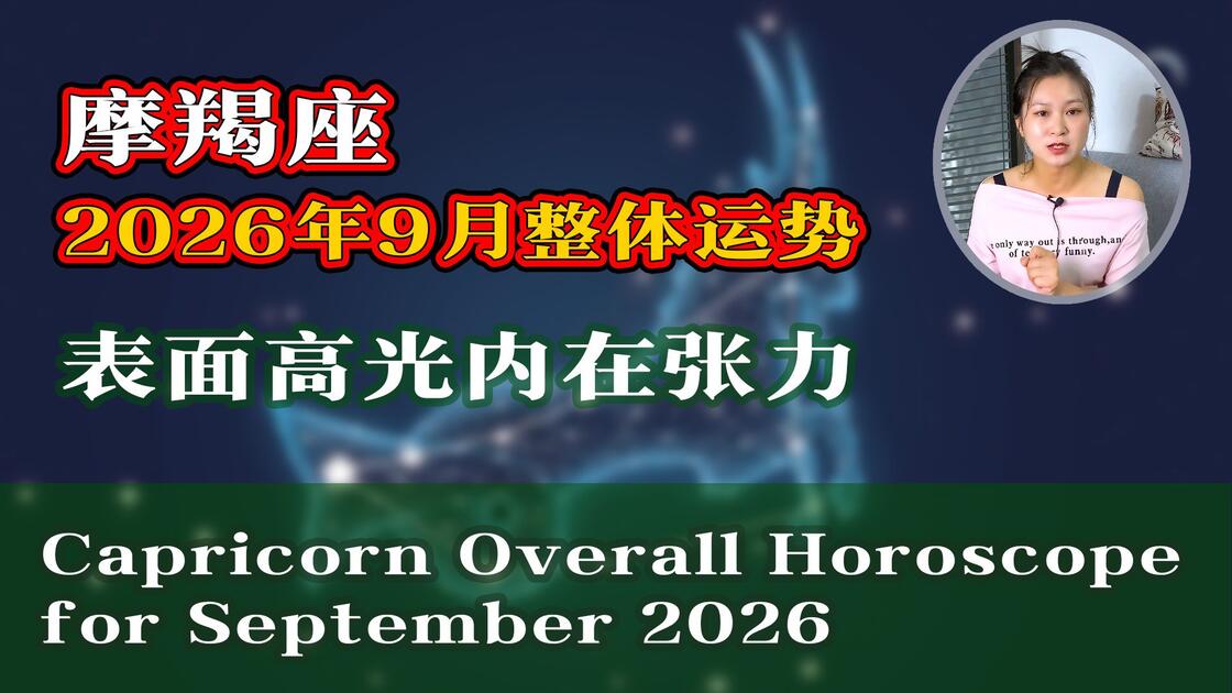 摩羯座9月份运势2026(摩羯座9月份运势2025年运程) 摩羯座9月份运势2026(摩羯座9月份运势2025年运程)