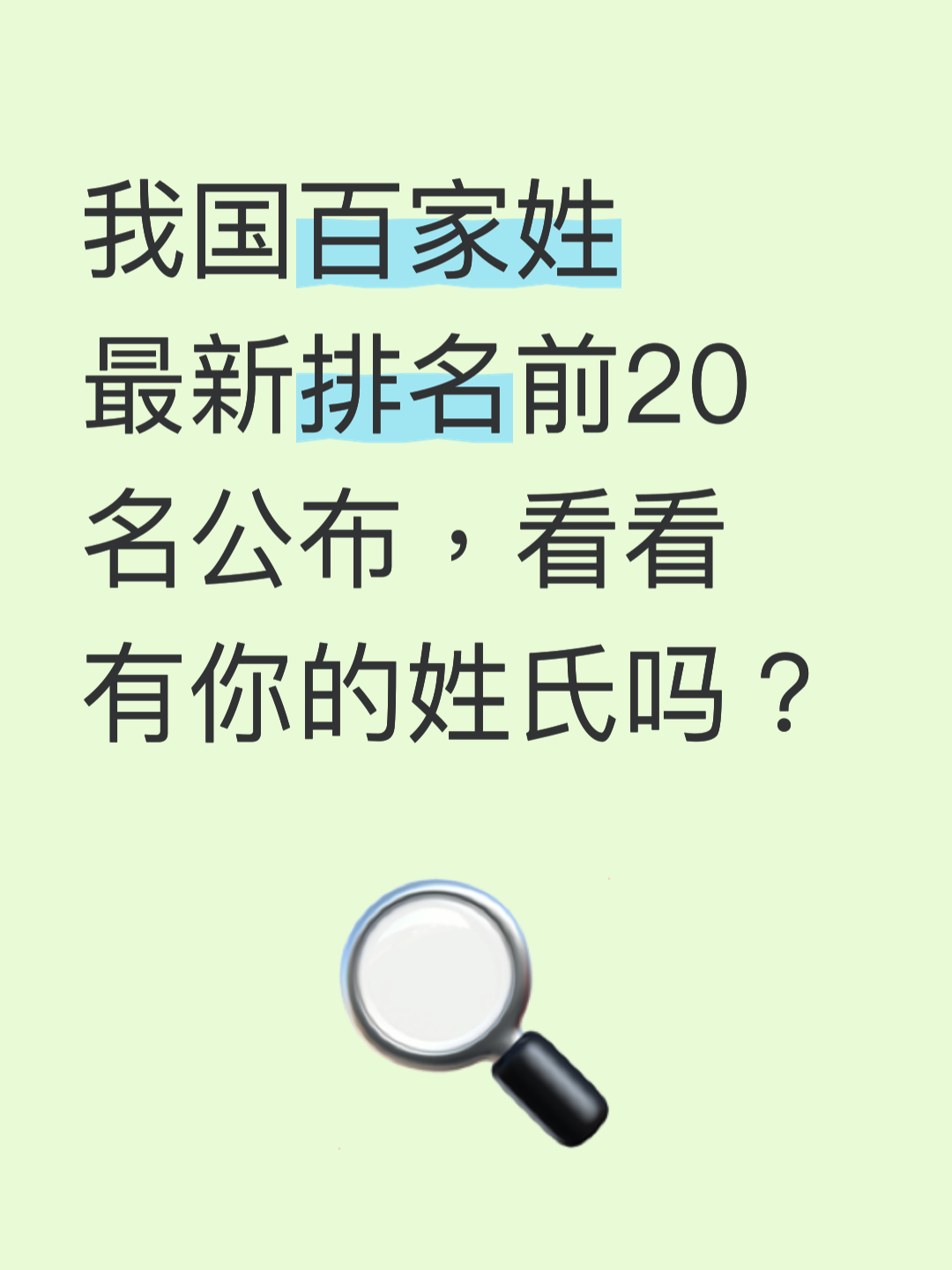 我国百家姓前100名(中国百家姓排名1一100名最新排名)