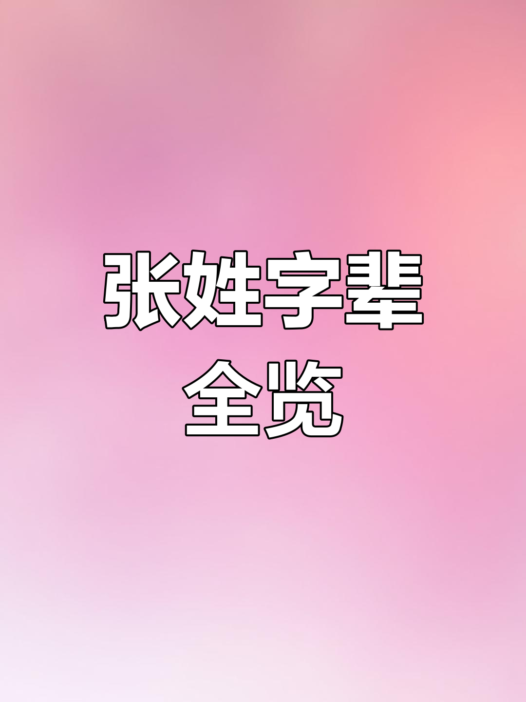 百家姓中张排第几(百家姓最新排名张姓第几) 百家姓中张排第几(百家姓最新排名张姓第几)