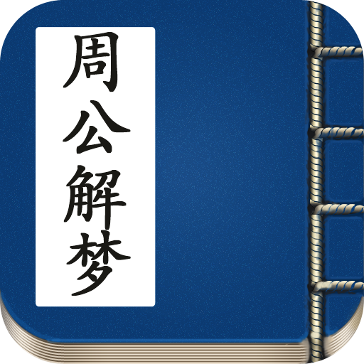周公解梦原版全解合集(周公解梦原版完整版解析) 周公解梦原版全解合集(周公解梦原版完整版解析)