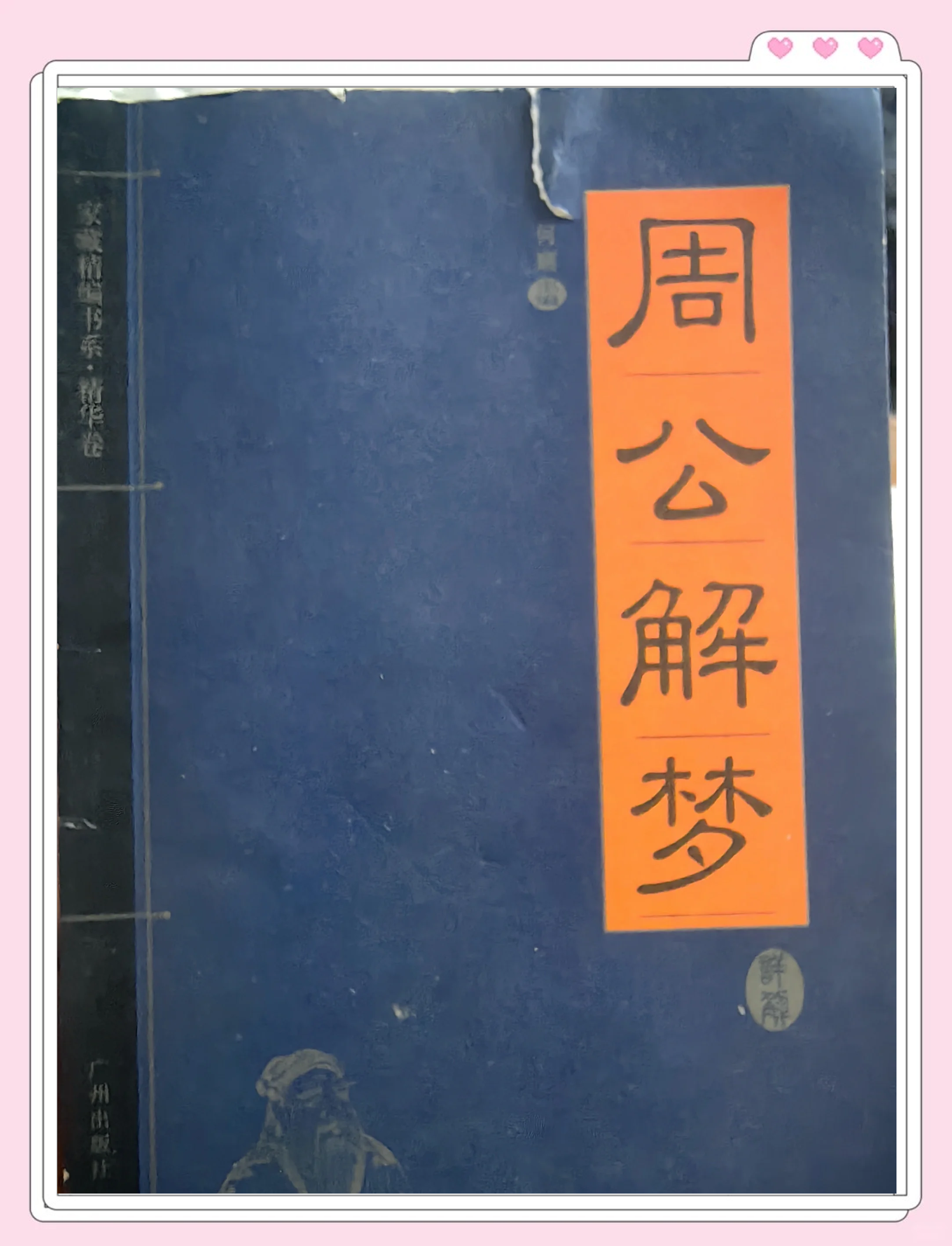 周公解梦免费解梦参考(周公解梦大全免费解梦在线查询) 周公解梦免费解梦参考(周公解梦大全免费解梦在线查询)
