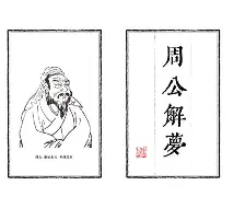 包含周公解梦书原文梦见九尾狐的词条