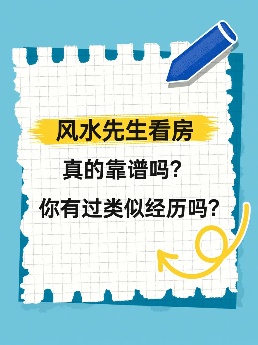风水先生看房不吉利(请风水先生看房子一般给多少钱)