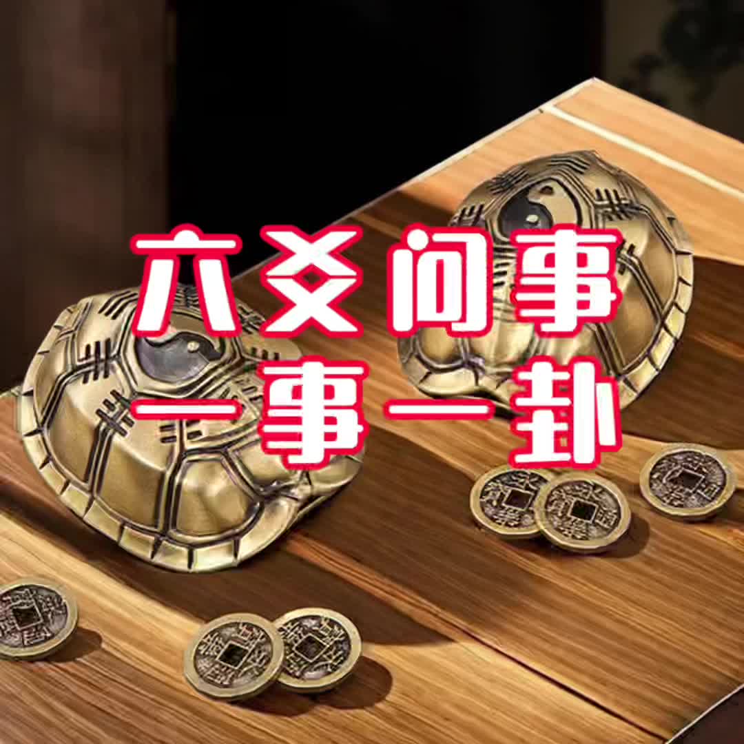 三个钱算六爻(三个钱算六爻定日子时运高是什么数字)