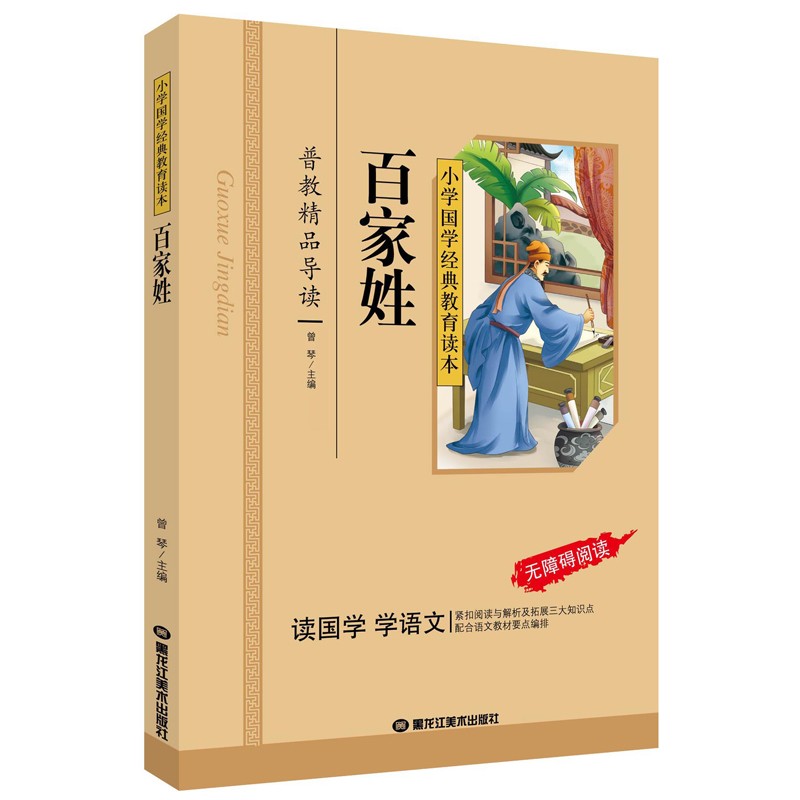 百家姓原版朗读带拼音的简单介绍
