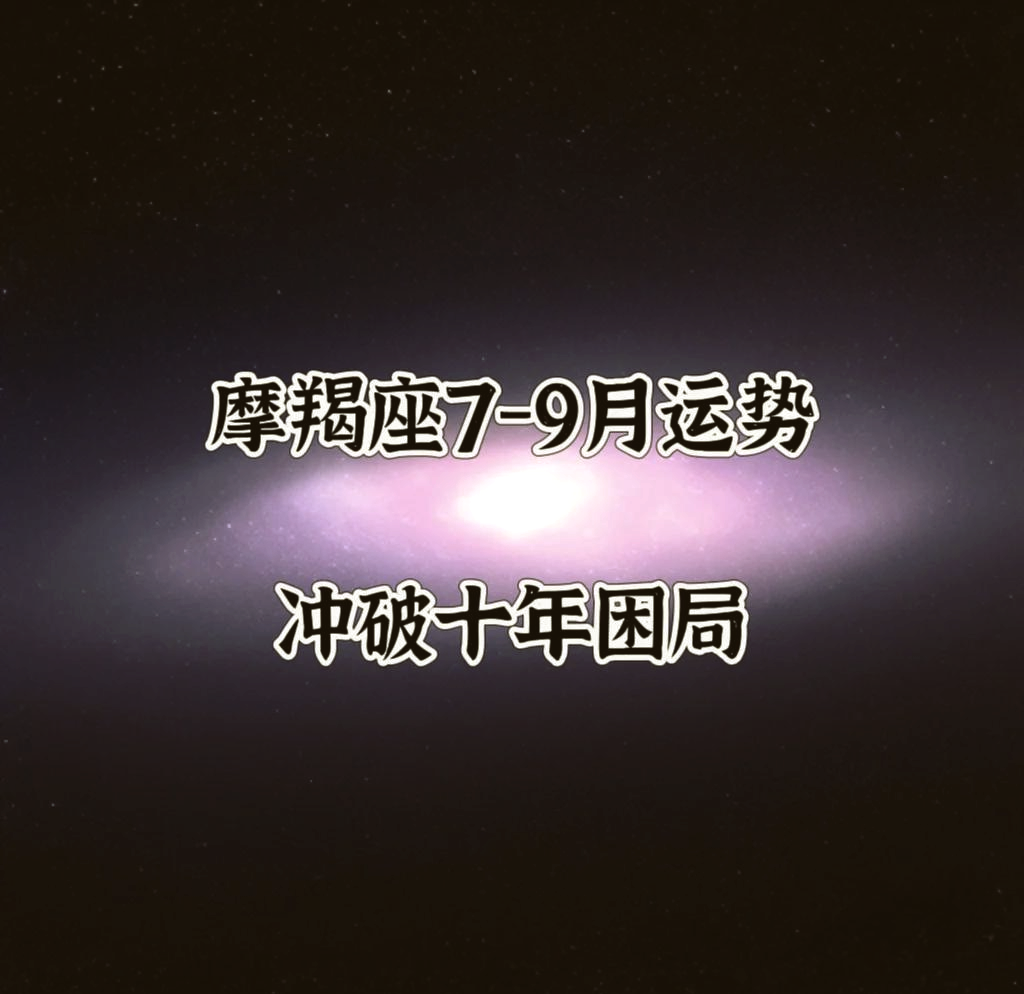 摩羯座7月份财运怎么样(摩羯座7月份财运怎么样呢)