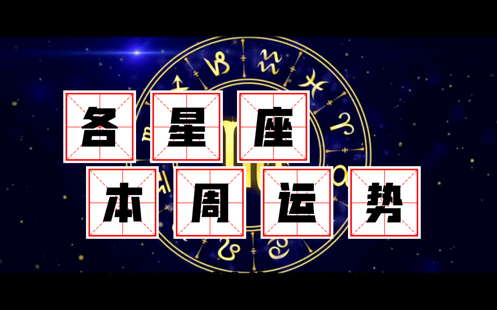 每周运势运势(一周运势查询 星座) 每周运势运势(一周运势查询 星座)