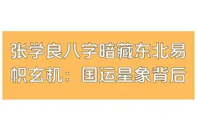 张学良生辰八字命理(张学良的八字和谁的八字最配)