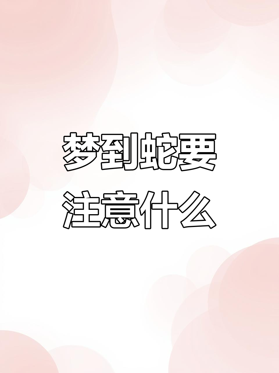 60多岁女人梦见蛇好不好(50岁到60岁梦到蛇是什么意思) 60多岁女人梦见蛇好不好(50岁到60岁梦到蛇是什么意思)