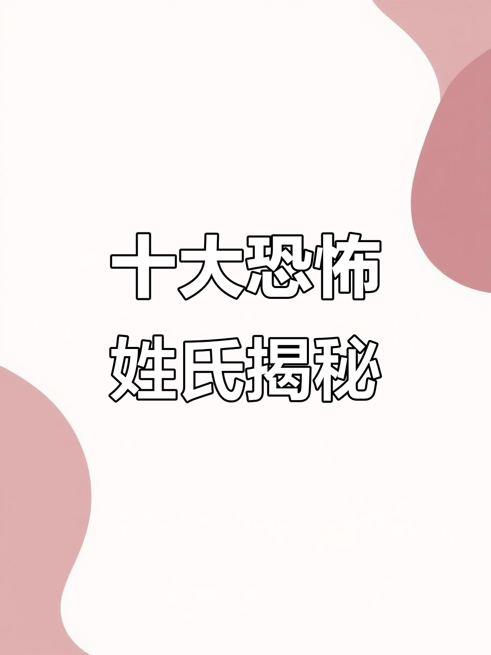 已经灭绝的三个姓氏(已经灭绝的三个姓氏名单)