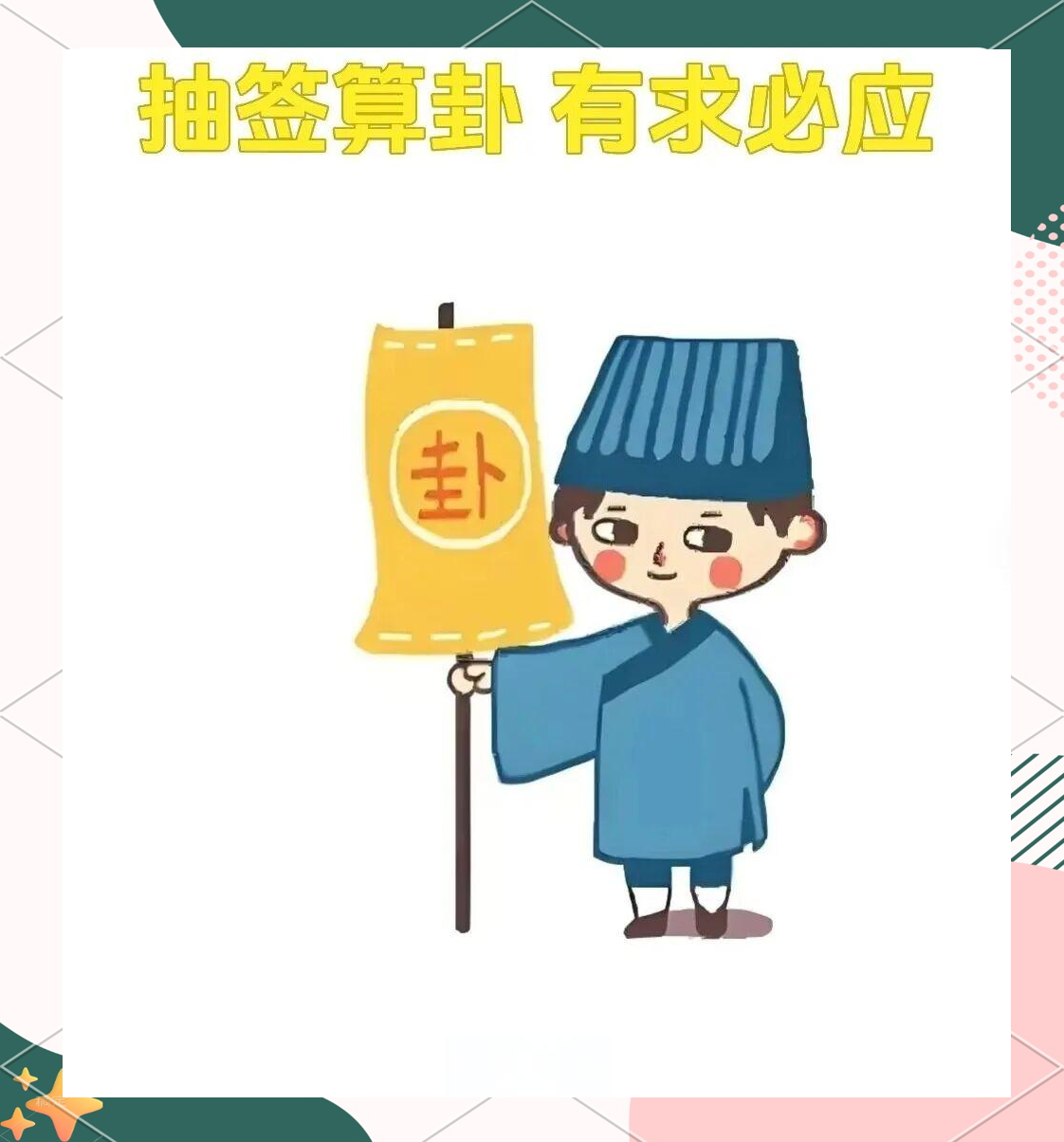 抽签算命准吗可信吗(抽签算命准吗可信吗女生) 抽签算命准吗可信吗(抽签算命准吗可信吗女生)