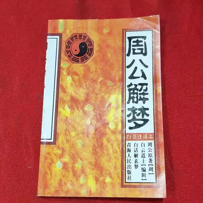 周公解梦免费原版(周公解梦免费原版全文) 周公解梦免费原版(周公解梦免费原版全文)