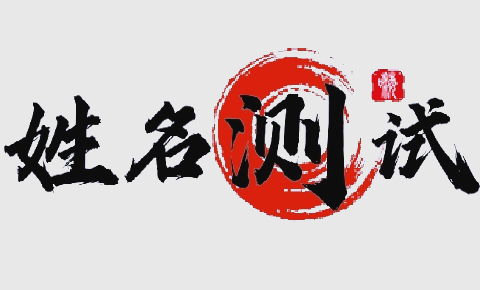 免费姓名测分入口(卜易居免费姓名测分入口)