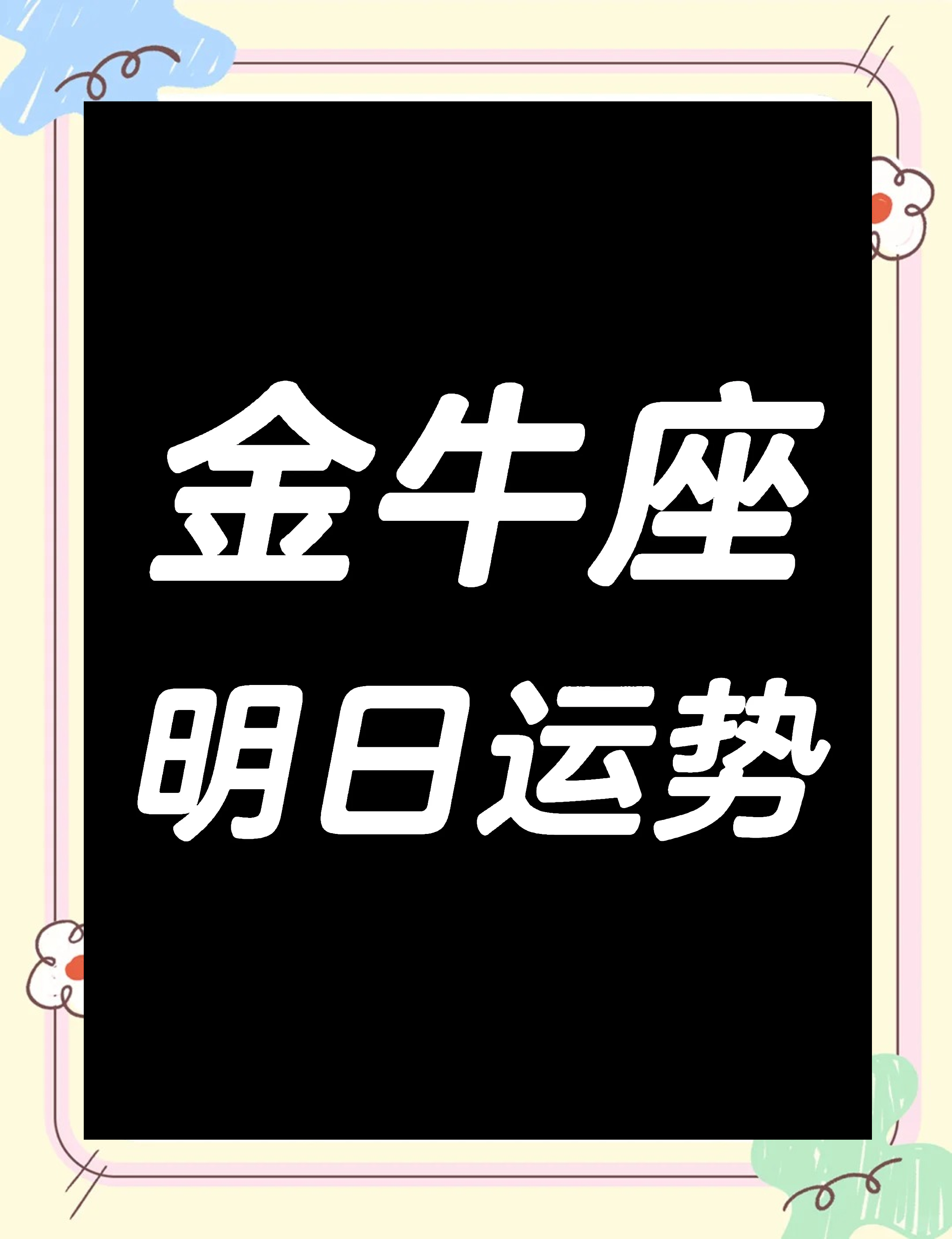 金牛座下半年运势2026年运程(金牛座下半年运势2026年运程详解)