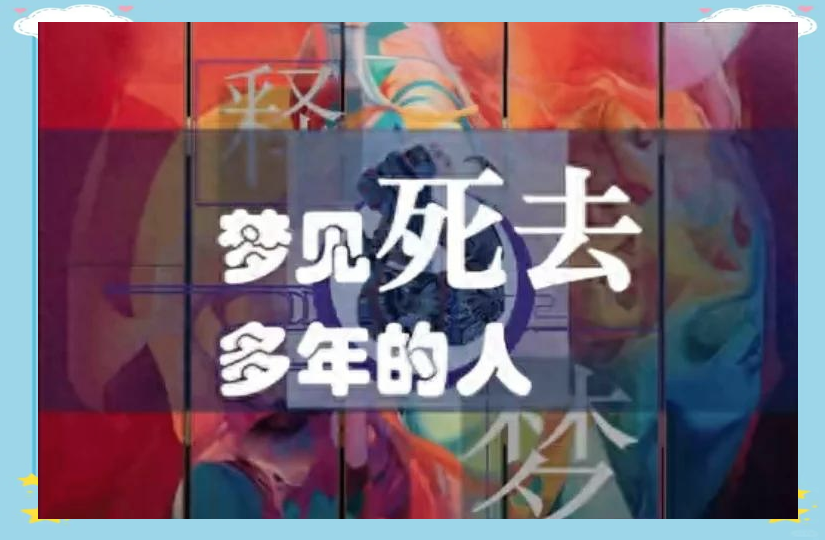 周公解梦免费自查梦见死去的亲人(周公解梦免费自查梦见死去的亲人梦见两个小鬼) 周公解梦免费自查梦见死去的亲人(周公解梦免费自查梦见死去的亲人梦见两个小鬼)