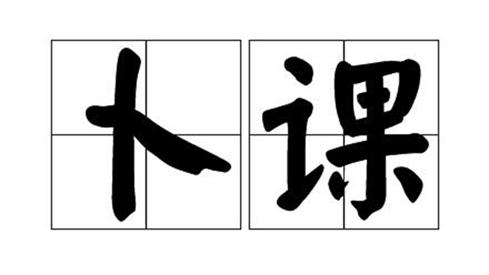 占卜的读音(占卜的拼音是什么)