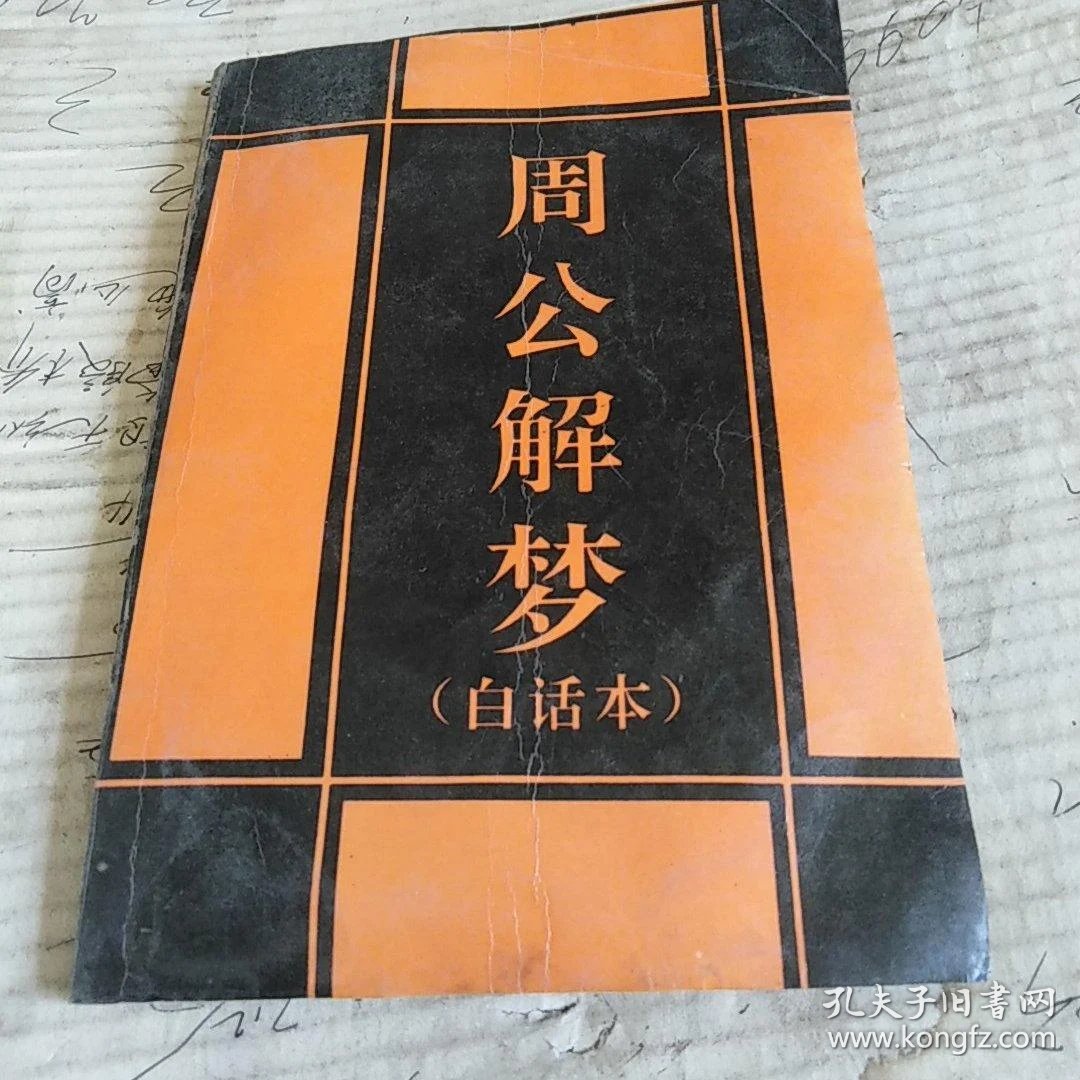 周公解梦原版解析(周公解梦原版完整解析) 周公解梦原版解析(周公解梦原版完整解析)