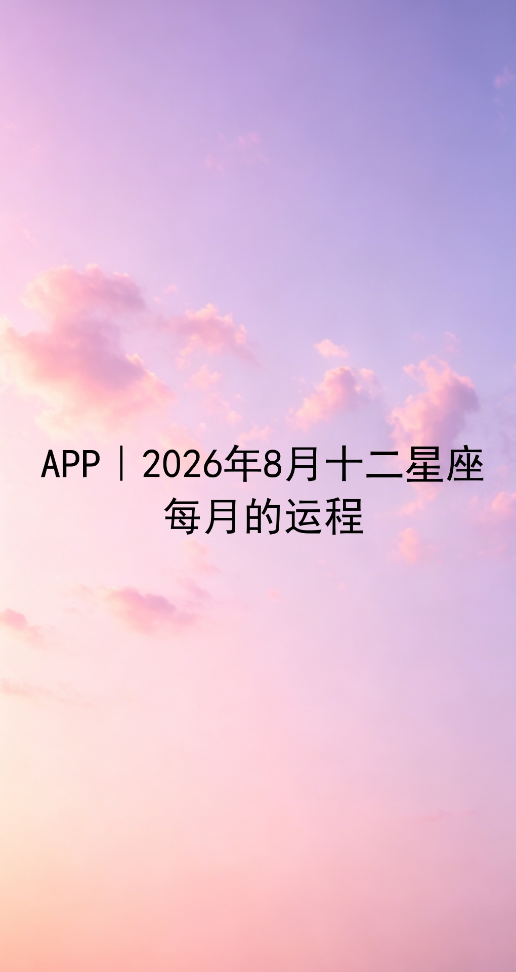 星座运势信息平台app(星座运势查询每日更新软件)