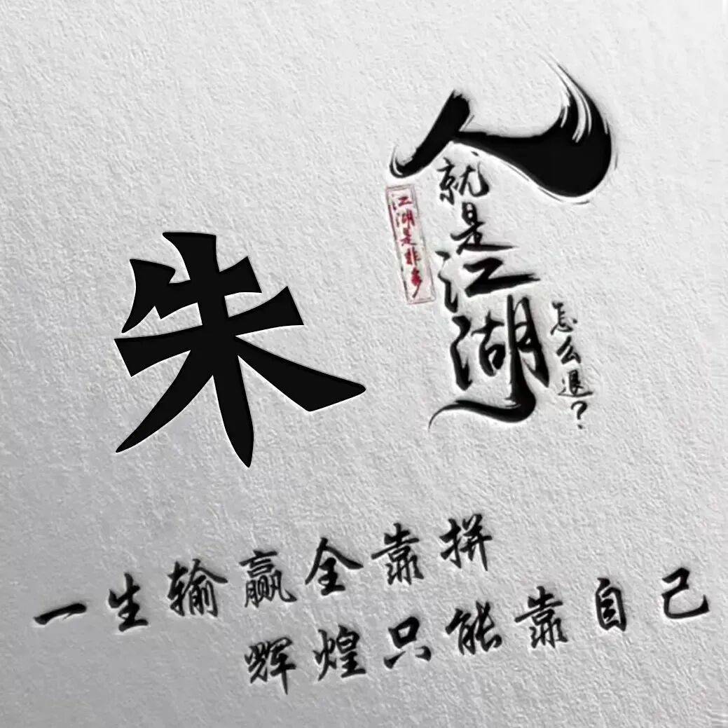朱姓排第几名2026(朱姓全国排名第几位呢图片) 朱姓排第几名2026(朱姓全国排名第几位呢图片)