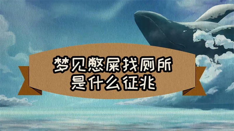 梦到粪便周公解梦(梦到粪便周公解梦原版)