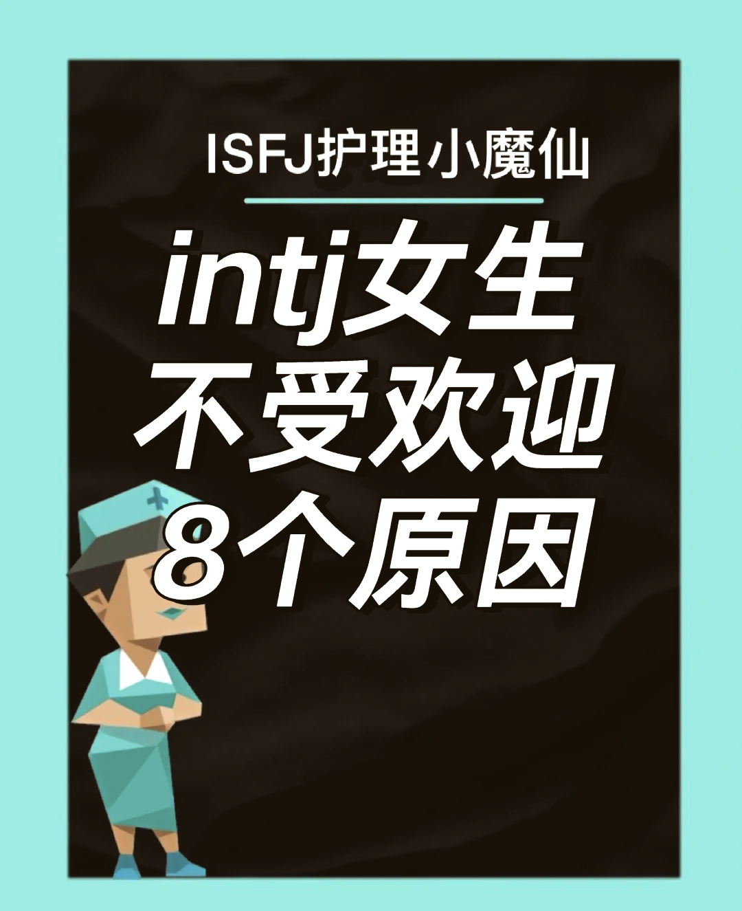 为什么要远离INTJ(为什么要远离耳垂大而厚的人是什么意思) 为什么要远离INTJ(为什么要远离耳垂大而厚的人是什么意思)