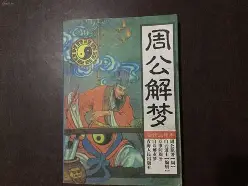 原版周公解梦死人什么意思(周公解梦2345免费梦见死人)