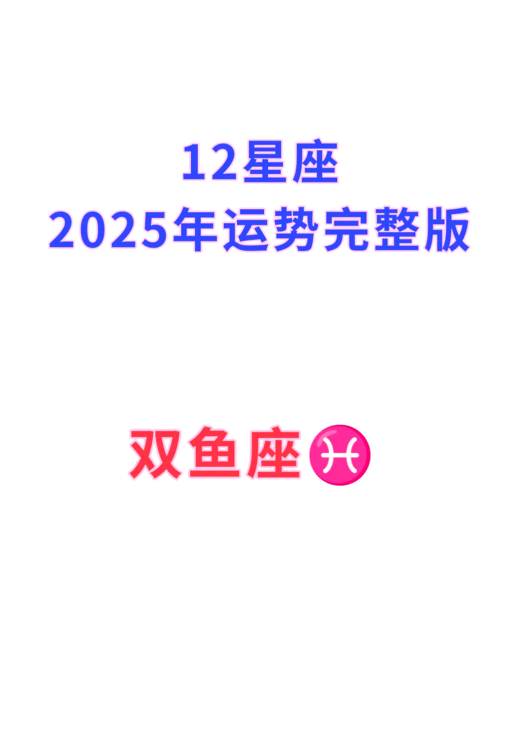 双鱼座9月份运势(双鱼座运势查询)