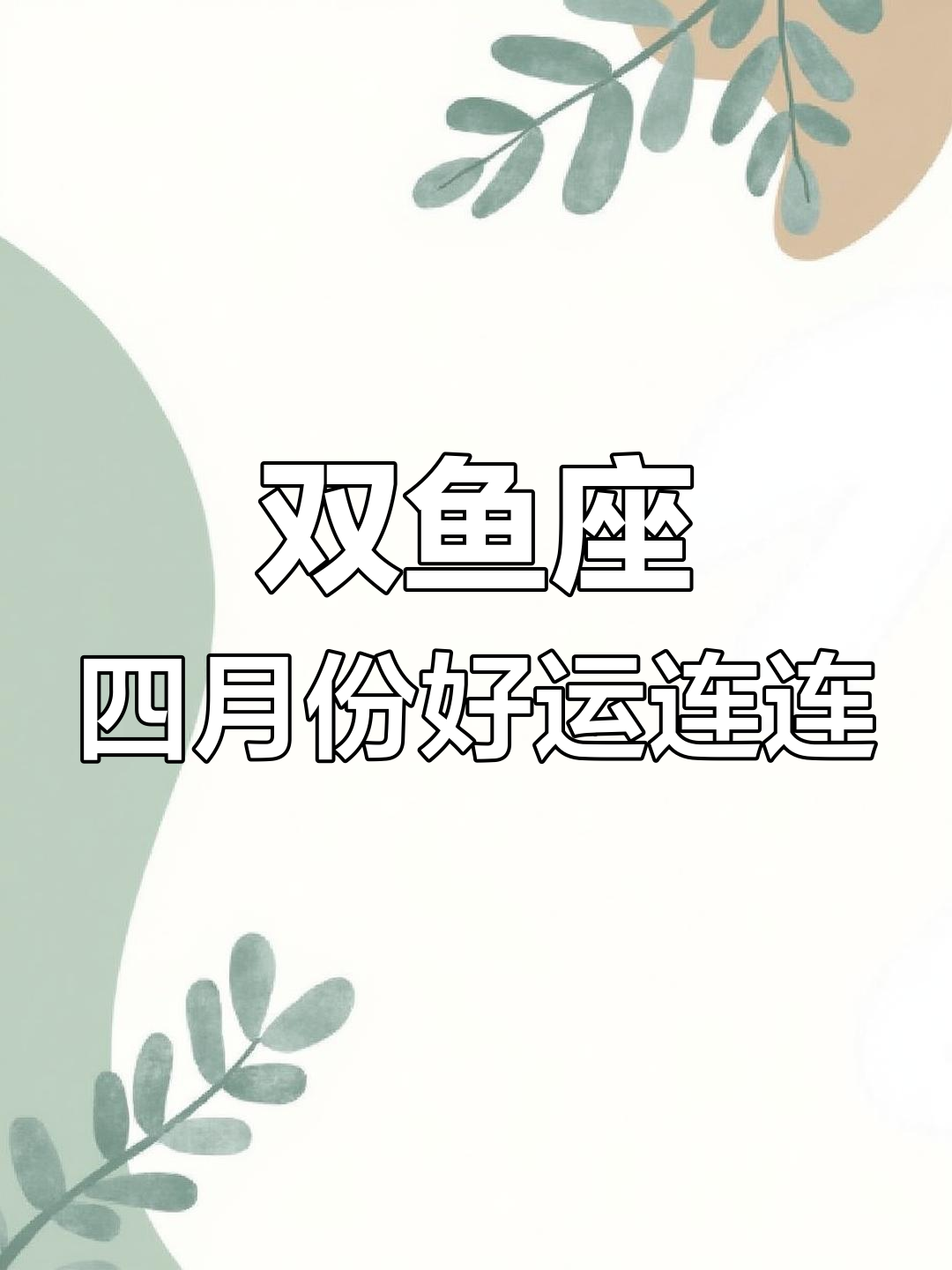 双鱼座今年运势大揭秘(双鱼座今年运势2026年)