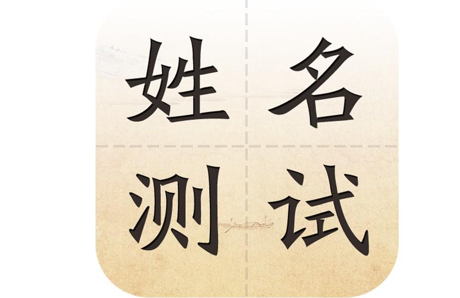 关于测名字免费测名字打分数的信息 关于测名字免费测名字打分数的信息