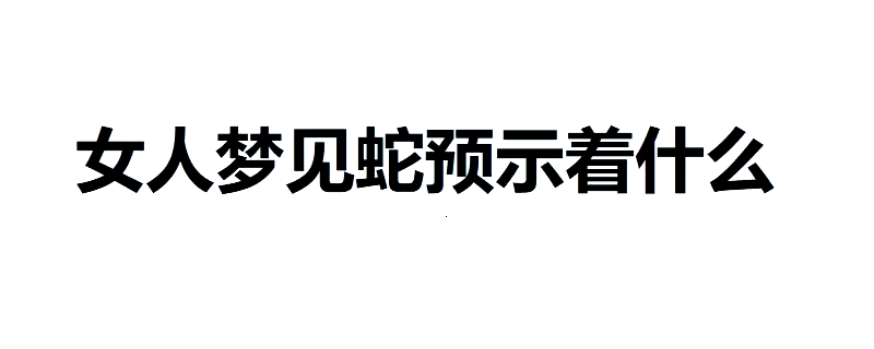 周公解梦蛇的全面解析(周公解梦蛇的全面解析图)