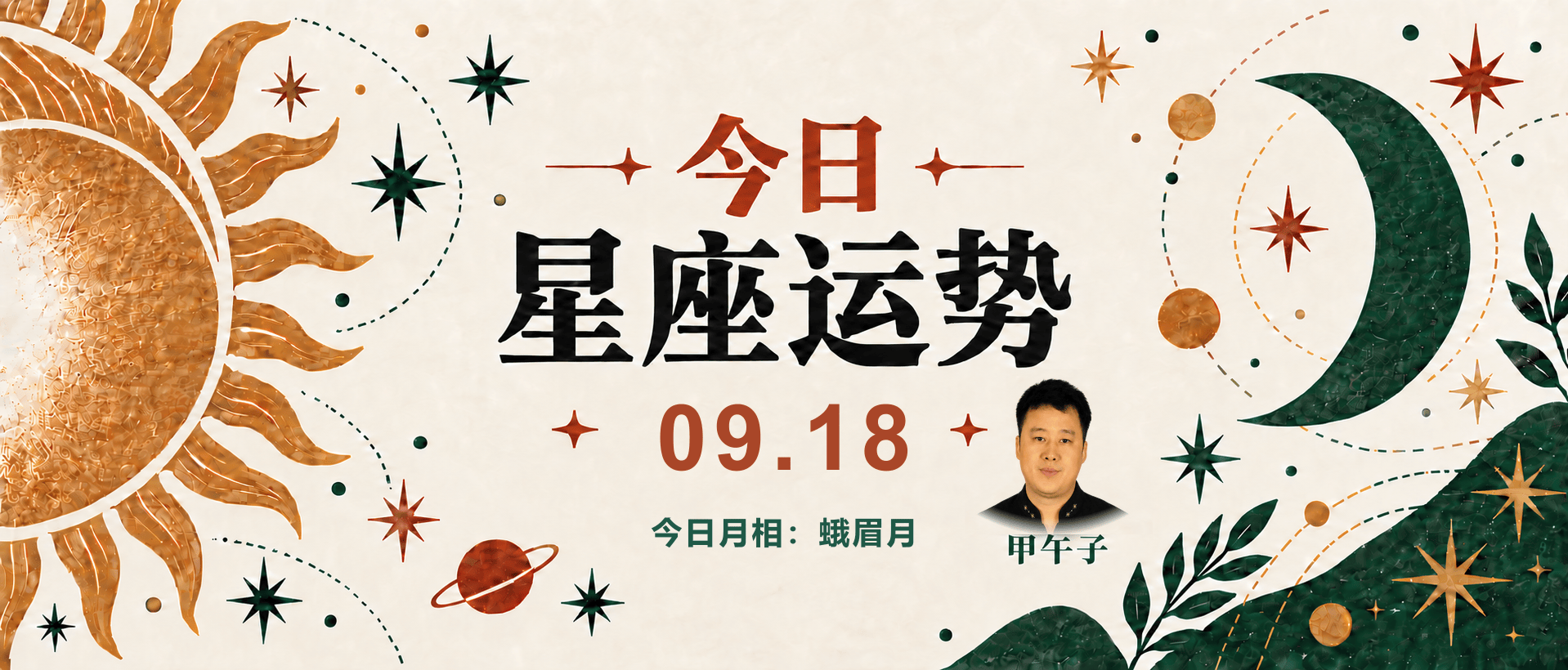 九月运势查询(2025年9月星座运势)