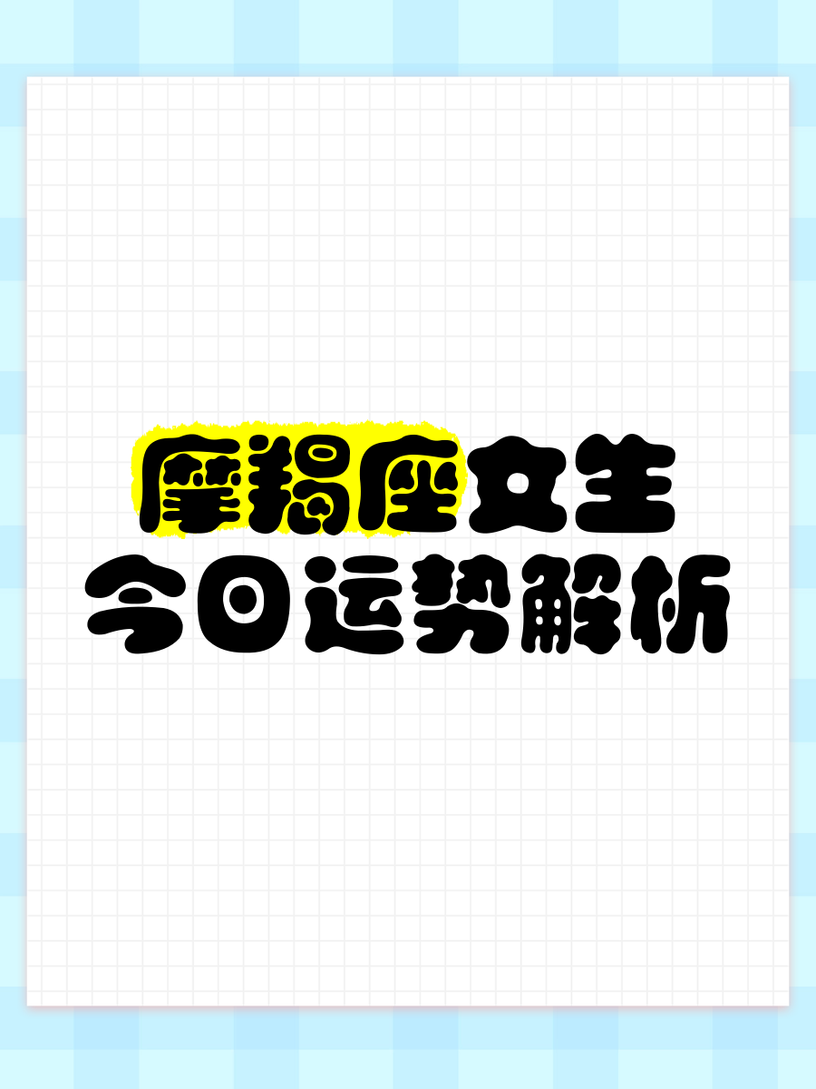 摩羯座女生十一月份运势怎么样(摩羯座女生十一月份运势怎么样呢)