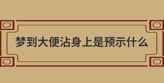 周公解梦(原版)粪便(周公解梦大全免费版解梦拉屎)