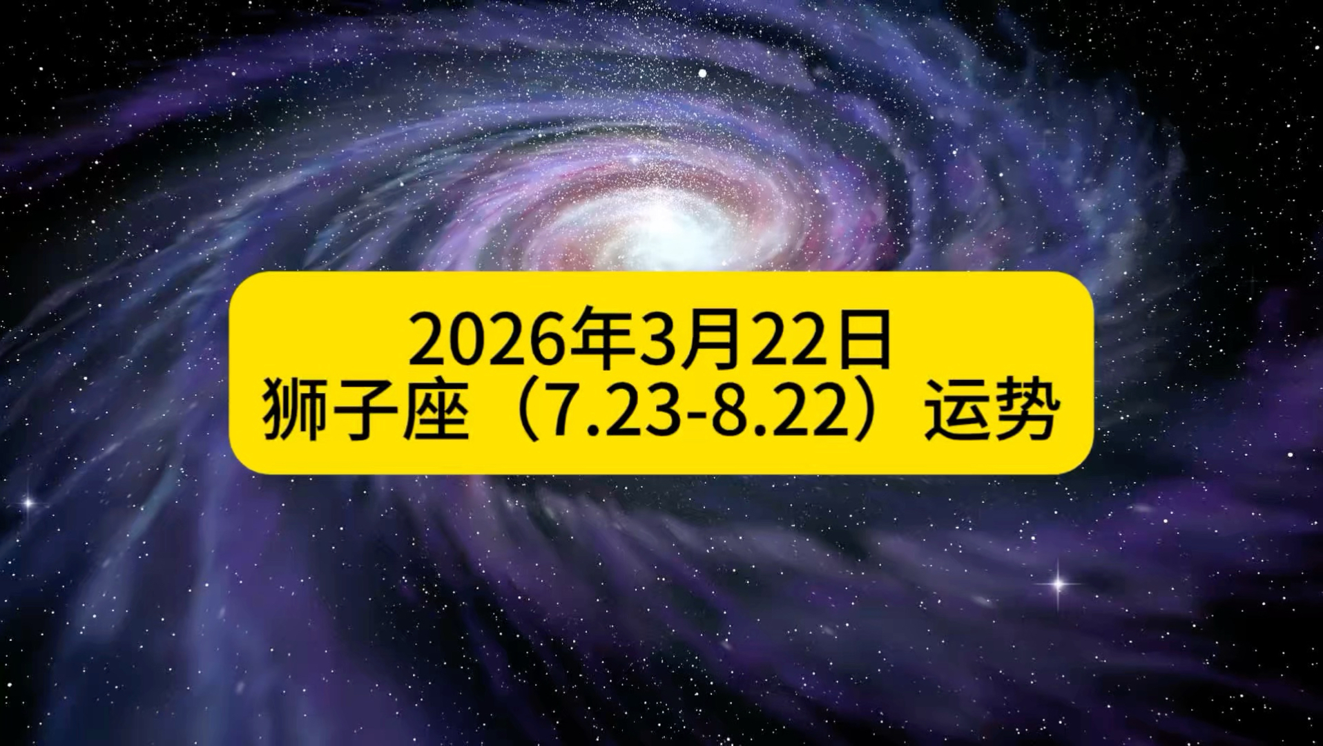 星座狮子座今日运程(狮子座今日运势查询了)