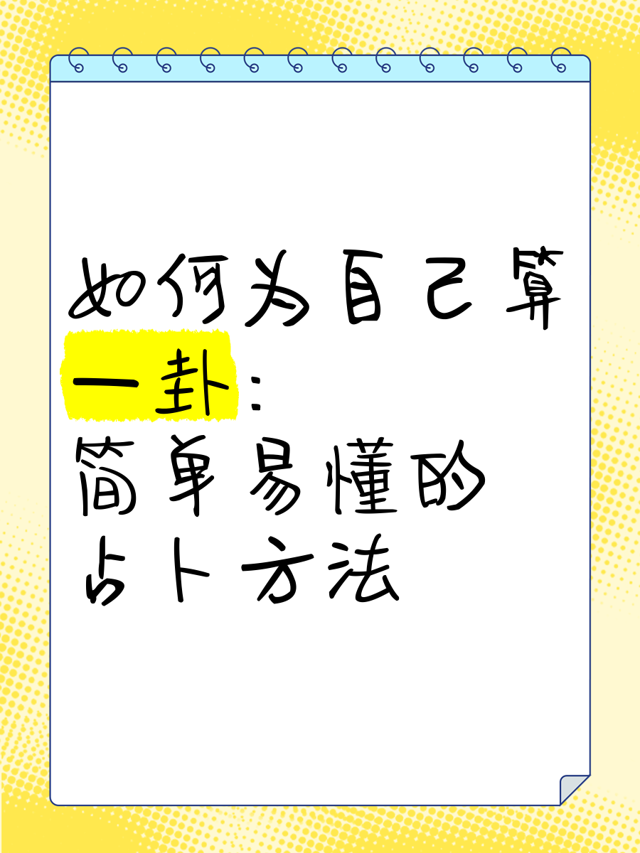 自己卜卦的正确方法(如何自己卜卦测吉凶视频)