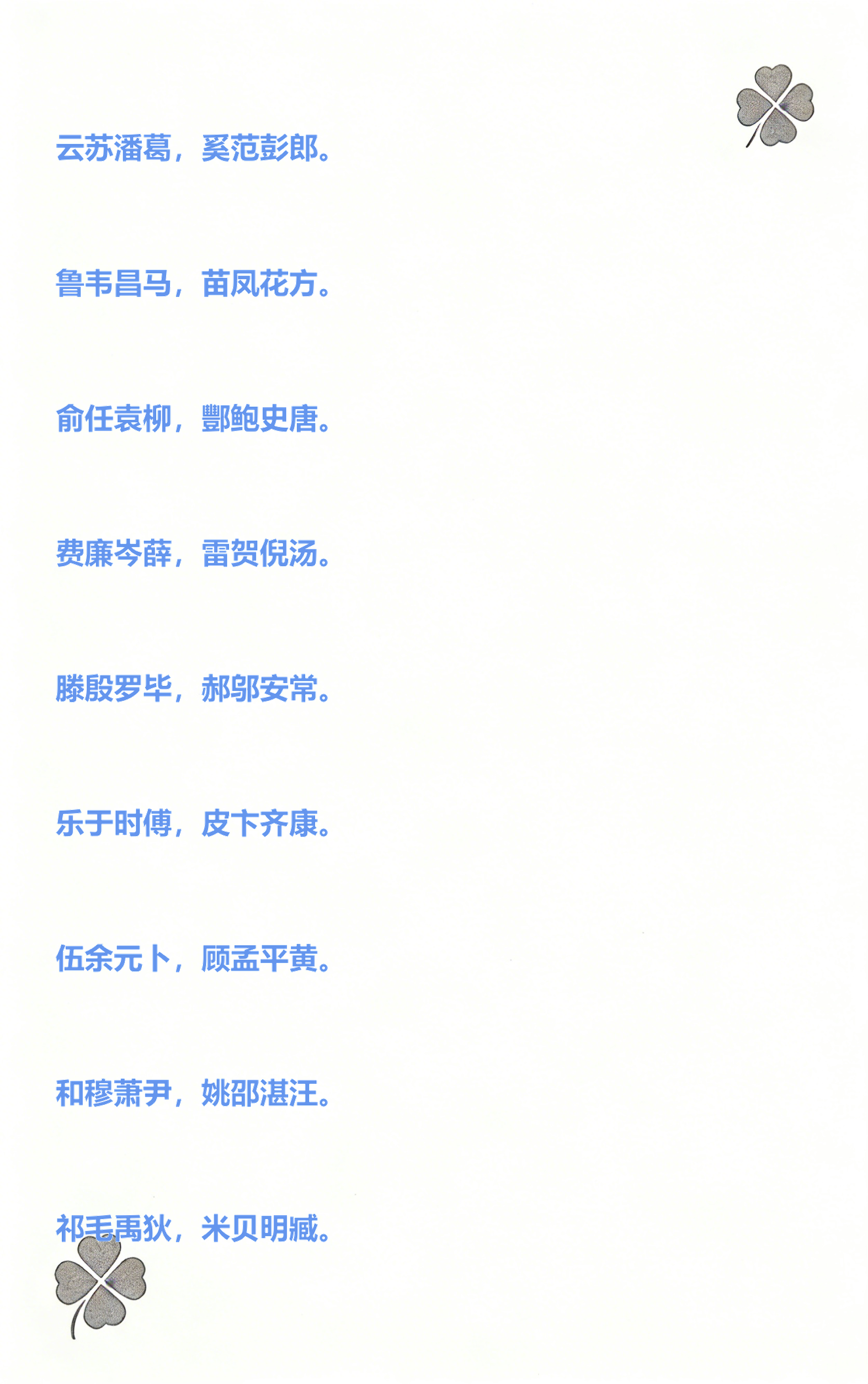 百家姓全部全文(百家姓全篇完整版) 百家姓全部全文(百家姓全篇完整版)