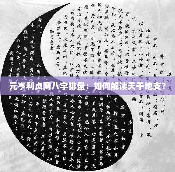 八字在线排盘元亨利贞免费下载的简单介绍 八字在线排盘元亨利贞免费下载的简单介绍