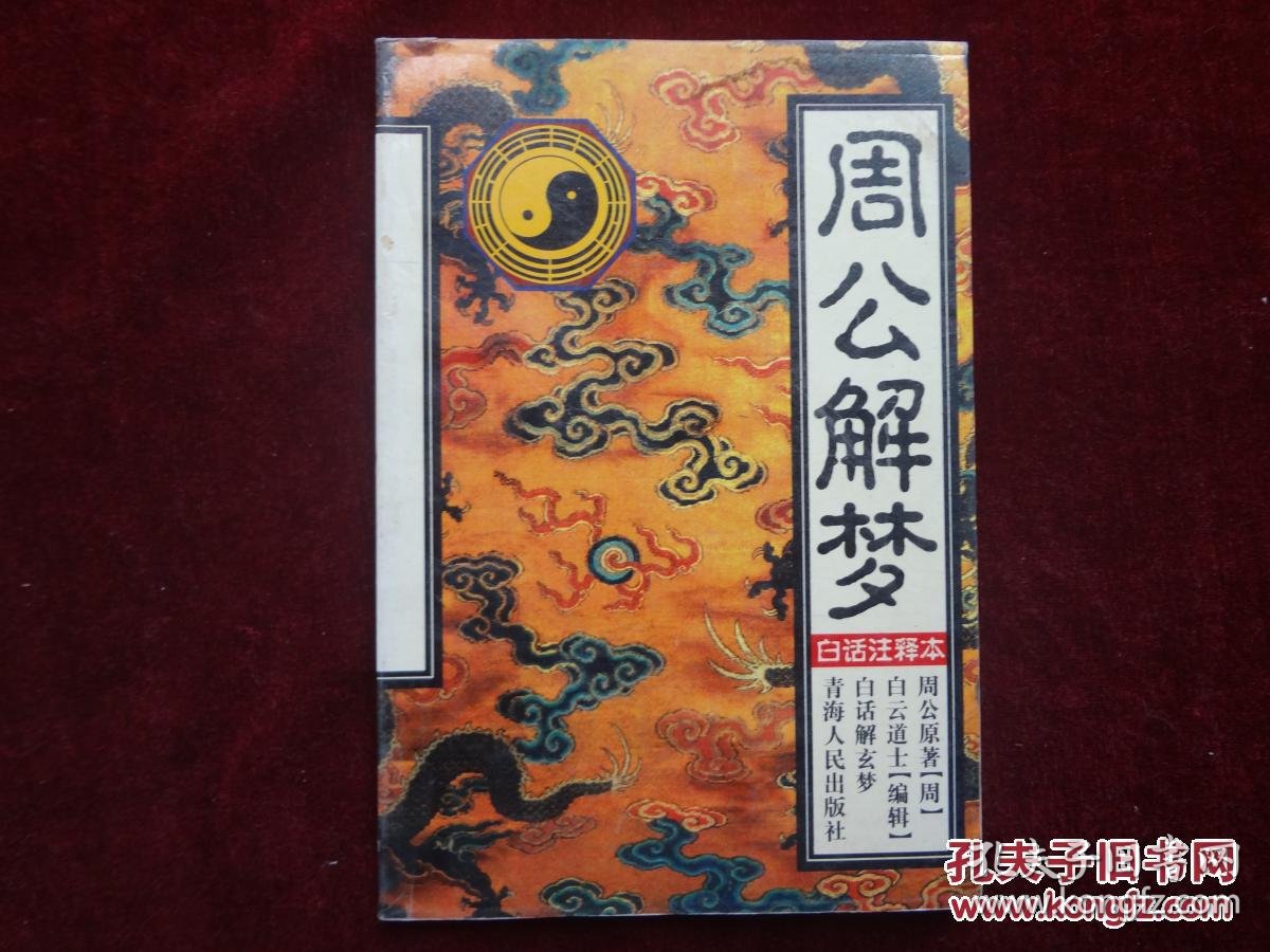 周公解梦官方免费版历史(周公解梦官方详解完整版免费)