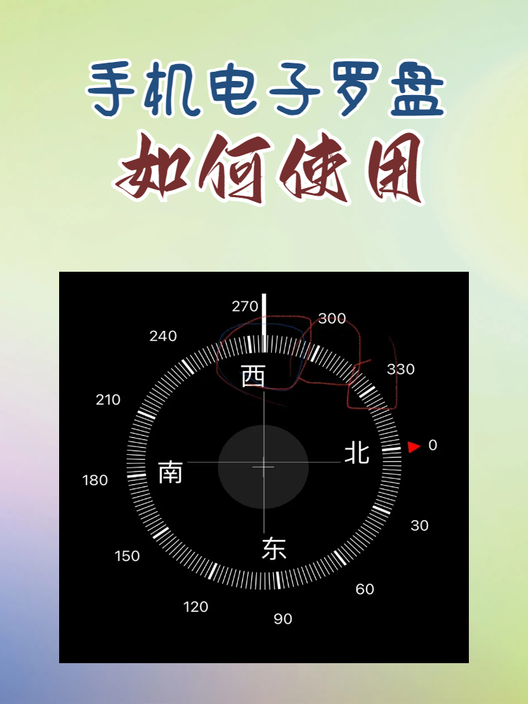 手机罗盘坐山向山步骤(手机罗盘看兼向罗盘坐山向山)