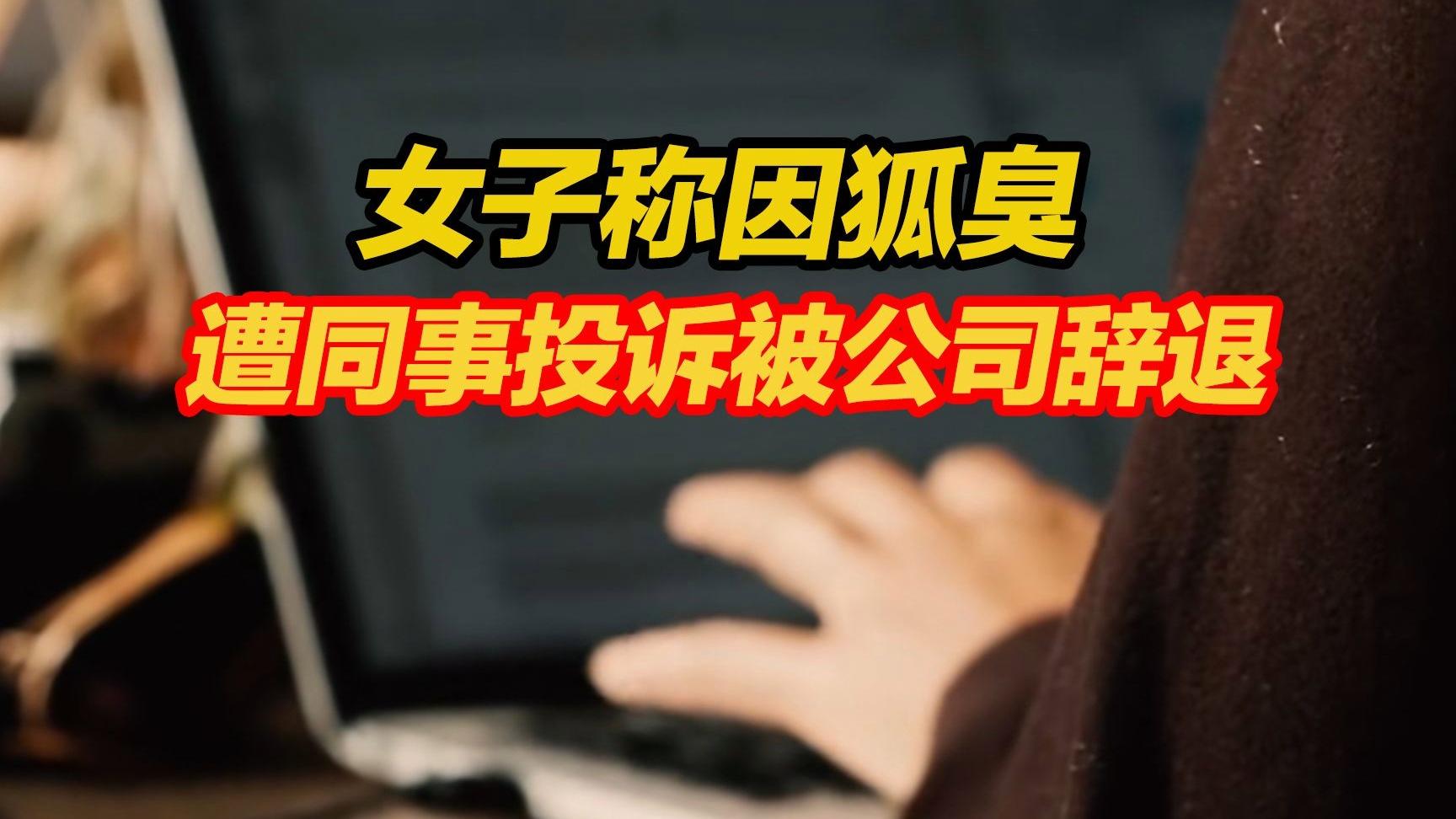 为什么要歧视狐臭的人(为什么要歧视狐臭的人呢) 为什么要歧视狐臭的人(为什么要歧视狐臭的人呢)