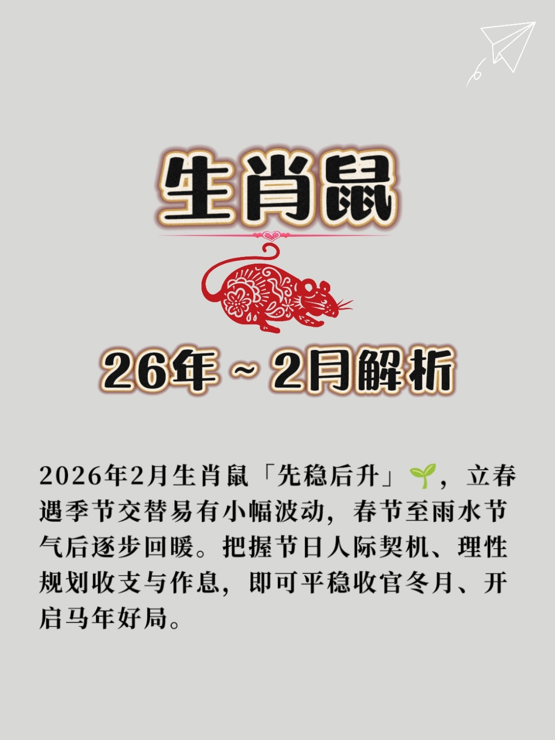 属鼠人今日运势每日运程(属鼠今日运势每日运程水墨先生)
