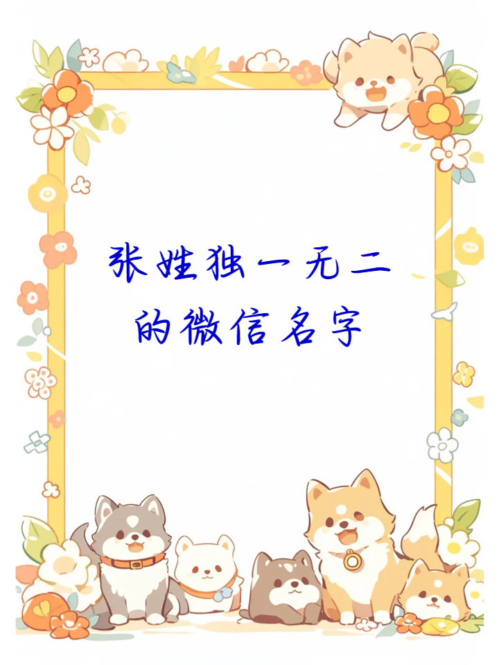起名字大全免费张姓男孩(张姓取名字大全男孩名字2020年)