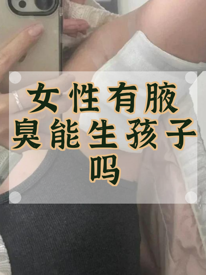 狐臭重的女人说明什么(狐臭重的女人说明什么性格) 狐臭重的女人说明什么(狐臭重的女人说明什么性格)