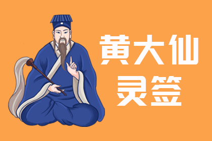 华易算命网抽签(华易网抽签网算命网)
