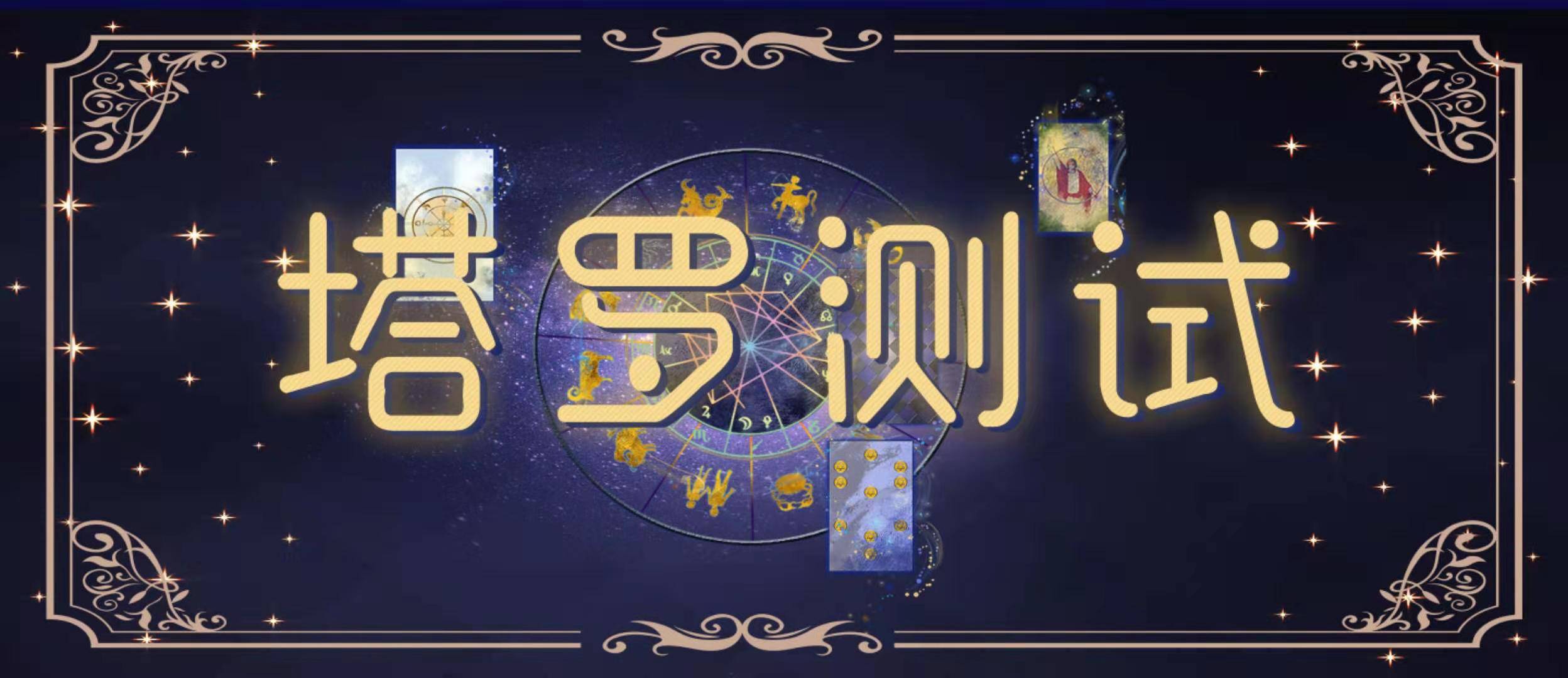 免费测塔罗牌的危害(塔罗牌免费测试效果好吗) 免费测塔罗牌的危害(塔罗牌免费测试效果好吗)