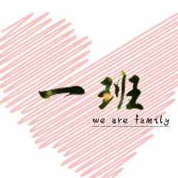 一1班还是一一班(一一班是最好的班吗)