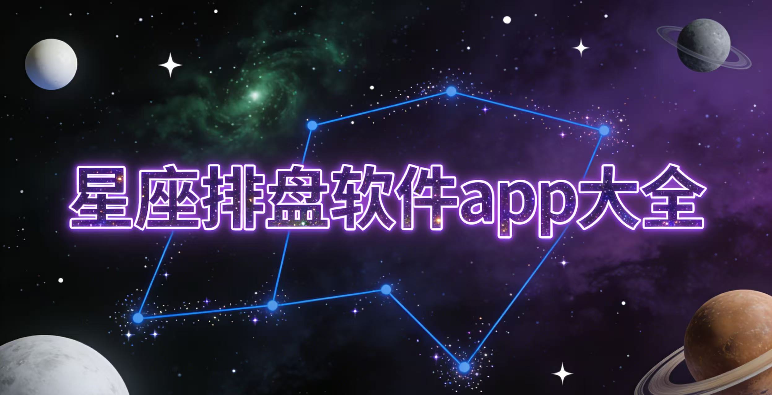 星座精准查询APP推荐(在线星座查询工具 精确到时分) 星座精准查询APP推荐(在线星座查询工具 精确到时分)