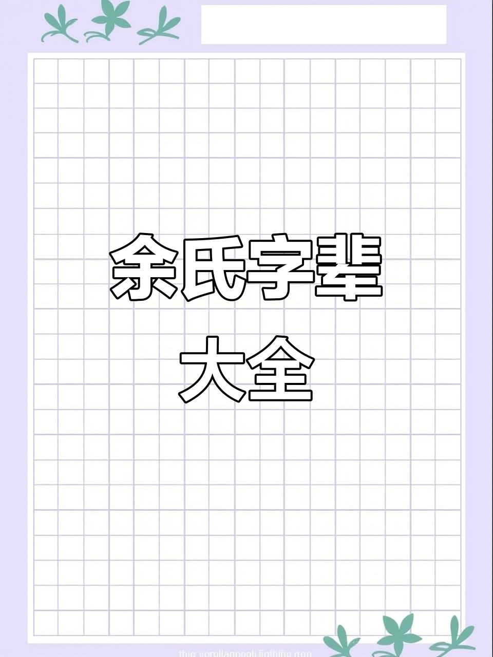 百家姓余姓的由来(百家姓姓余有多种多少种)